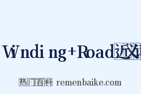 Winding+Road近义词是什么意思的图片